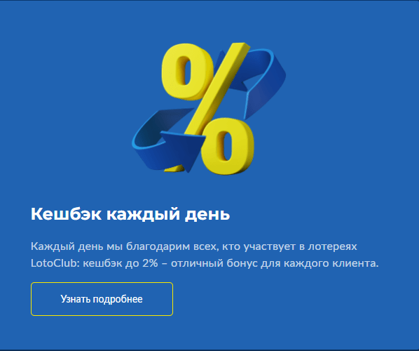 Loto Club Бонусы и кешбэк при пополнении счета